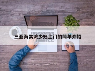 三亚海棠湾少妇上门的简单介绍