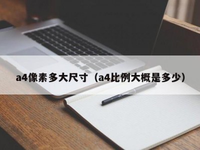 a4像素多大尺寸（a4比例大概是多少）