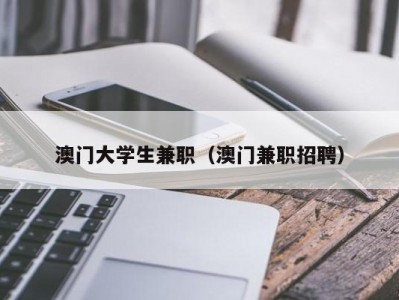 澳门大学生兼职（澳门兼职招聘）