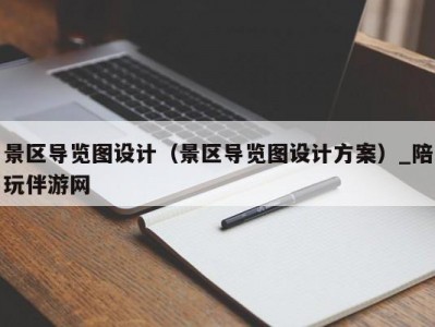 景区导览图设计（景区导览图设计方案）_陪玩伴游网