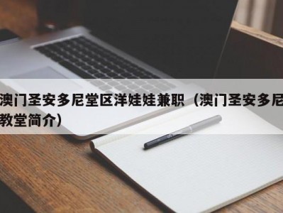 澳门圣安多尼堂区洋娃娃兼职（澳门圣安多尼教堂简介）