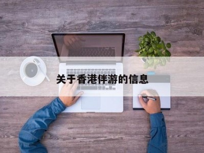 关于香港伴游的信息