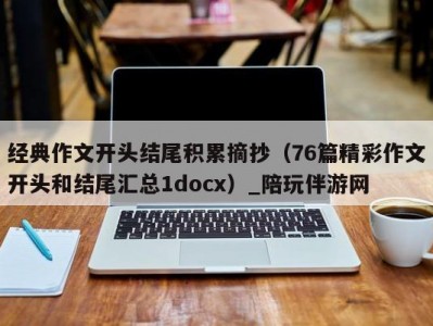 经典作文开头结尾积累摘抄（76篇精彩作文开头和结尾汇总1docx）_陪玩伴游网