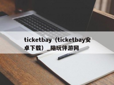 ticketbay（ticketbay安卓下载）_陪玩伴游网