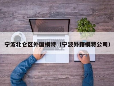 宁波北仑区外国模特（宁波外籍模特公司）