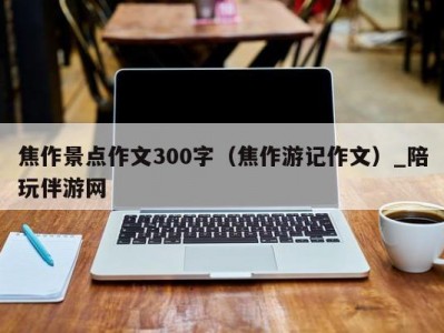 焦作景点作文300字（焦作游记作文）_陪玩伴游网