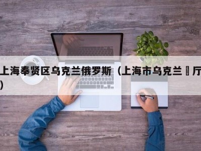 上海奉贤区乌克兰俄罗斯（上海市乌克兰歺厅）