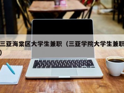 三亚海棠区大学生兼职（三亚学院大学生兼职）