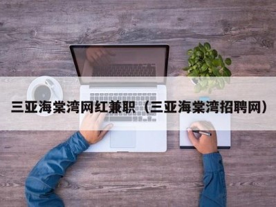 三亚海棠湾网红兼职（三亚海棠湾招聘网）