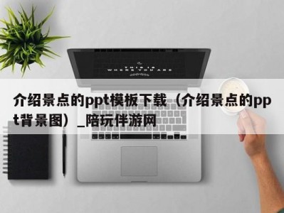 介绍景点的ppt模板下载（介绍景点的ppt背景图）_陪玩伴游网