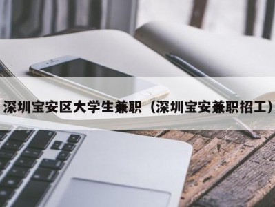 深圳宝安区大学生兼职（深圳宝安兼职招工）