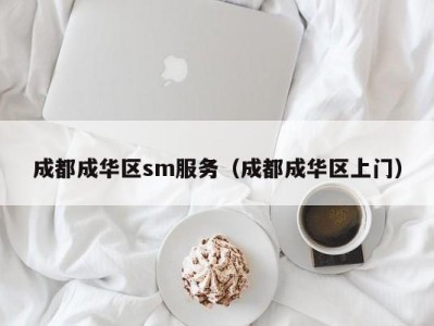 成都成华区sm服务（成都成华区上门）