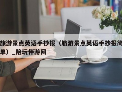 旅游景点英语手抄报（旅游景点英语手抄报简单）_陪玩伴游网