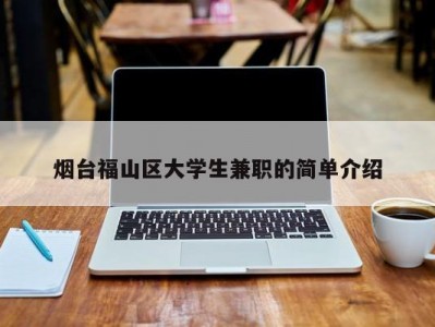 烟台福山区大学生兼职的简单介绍